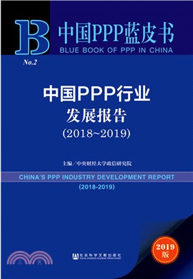 中國PPP行業發展報告2019（簡體書）