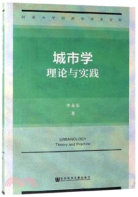 城市學：理論與實踐（簡體書）