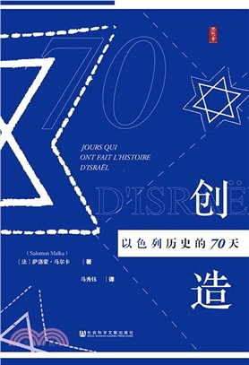 創造以色列歷史的70天（簡體書）