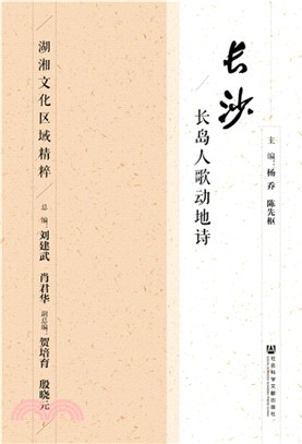 長沙：長島人歌動地詩（簡體書）