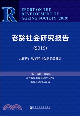 老齡社會研究報告2019（簡體書）