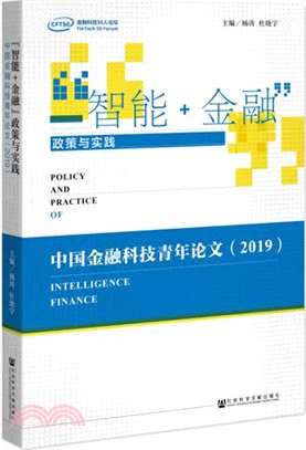 “智能+金融”政策與實踐（簡體書）