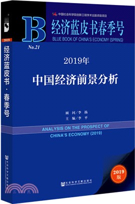2019年中國經濟前景分析（簡體書）