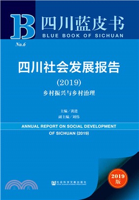 四川社會發展報告2019（簡體書）