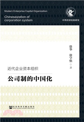 近代企業資本組織：公司制的中國化（簡體書）