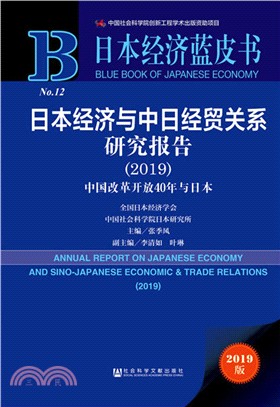 日本經濟與中日經貿關係研究報告2019（簡體書）