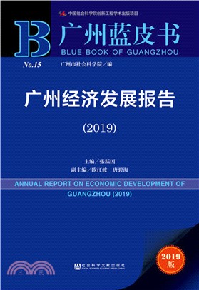 廣州經濟發展報告2019（簡體書）