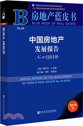 中國房地產發展報告2019 No.16（簡體書）