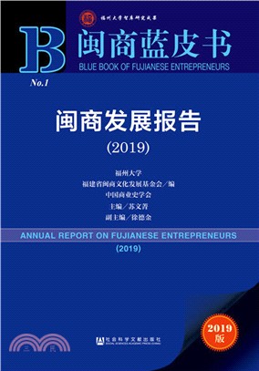 閩商發展報告2019（簡體書）