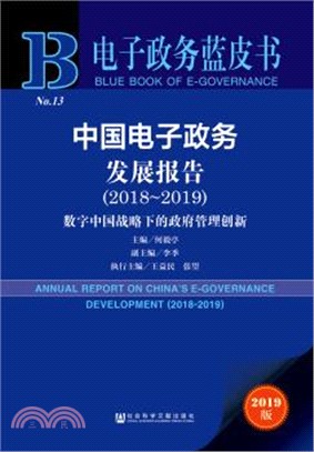 中國電子政務發展報告2018-2019（簡體書）