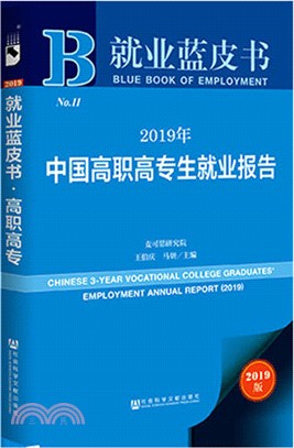 2019年中國高職高專生就業（簡體書）