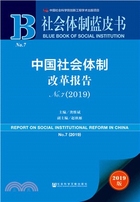 中國社會體制改革報告No.7 2019（簡體書）