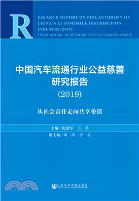 中國汽車流通行業公益慈善研究報告2019：從社會責任走向共享價值（簡體書）