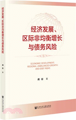 經濟發展、區際非均衡增長與債務風險（簡體書）