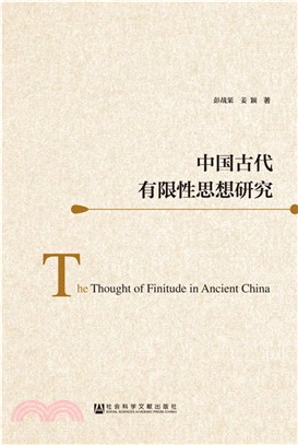 中國古代有限性思想研究（簡體書）