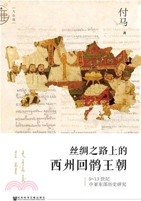 絲綢之路上的西州回鶻王朝：9～13世紀中亞東部歷史研究（簡體書）