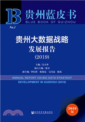 貴州大數據戰略發展報告2019（簡體書）