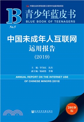 中國未成年人互聯網運用報告2019（簡體書）