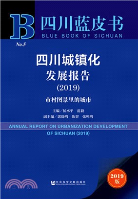 四川城鎮化發展報告2019（簡體書）