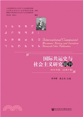 國際共運史與社會主義研究輯刊：2019年卷(總第9卷)（簡體書）