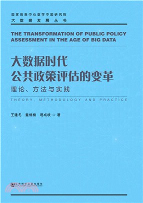 大數據時代公共政策評估的變革：理論、方法與實踐（簡體書）