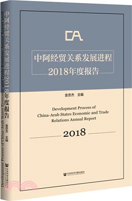 中阿經貿關係發展進程2018年度報告（簡體書）