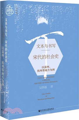 文本與書寫‧宋代的社會史：以溫州、杭州等地方為例（簡體書）
