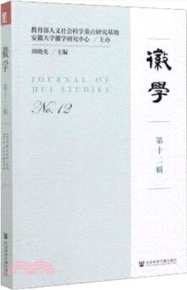 徽學‧第十二輯（簡體書）