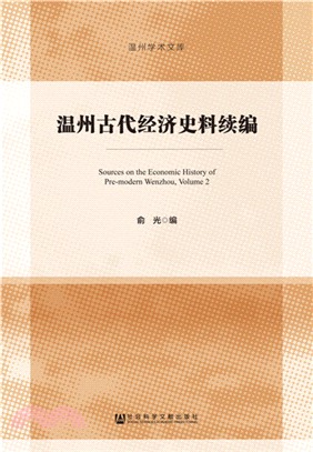 溫州古代經濟史料續編（簡體書）