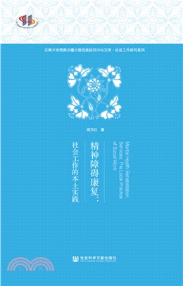 精神障礙康復：社會工作的本土實踐（簡體書）