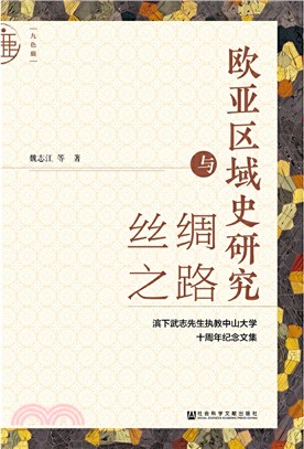 歐亞區域史研究與絲綢之路（簡體書）