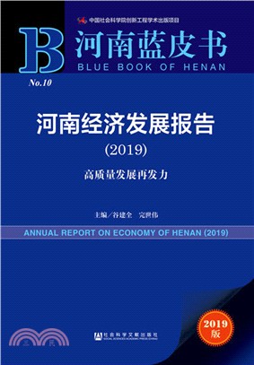 河南經濟發展報告2019（簡體書）