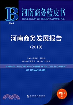 河南商務發展報告2019（簡體書）