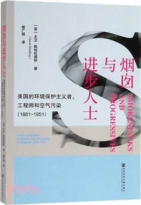 煙囪與進步人士：美國的環境保護主義者、工程師和空氣污染(1881～1951)（簡體書）