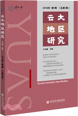 雲大地區研究‧第一輯（簡體書）