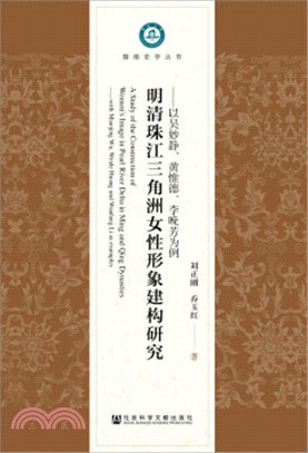 明清珠江三角洲女性形象建構研究：以吳妙靜、黃惟德、李晚芳為例（簡體書）