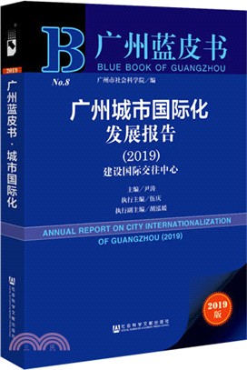 廣州城市國際化發展報告2019（簡體書）