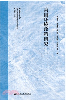 美國環境政策研究(三)（簡體書）