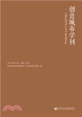 創意城市學刊2019年‧第2期（簡體書）