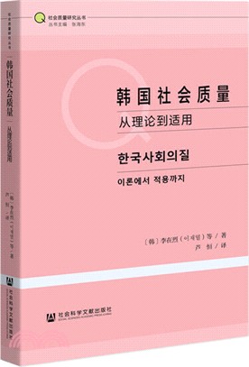 韓國社會質量：從理論到適用（簡體書）