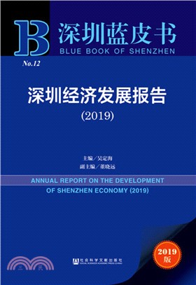 深圳經濟發展報告2019（簡體書）