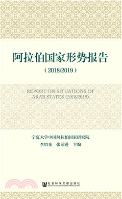 阿拉伯國家形勢報告2018/2019（簡體書）