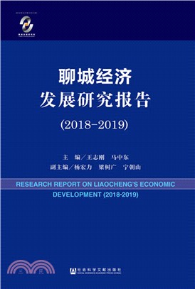 聊城經濟發展研究報告2018-2019（簡體書）