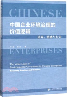 中國企業環境治理的價值邏輯：邊界、情感與行為（簡體書）