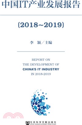 中國IT產業發展報告2018-2019（簡體書）