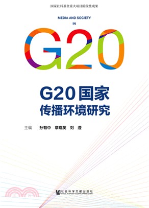 G20國家傳播環境研究（簡體書）