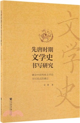 先唐時期文學史書寫研究：兼論中國傳統文學史書寫範式的確立（簡體書）