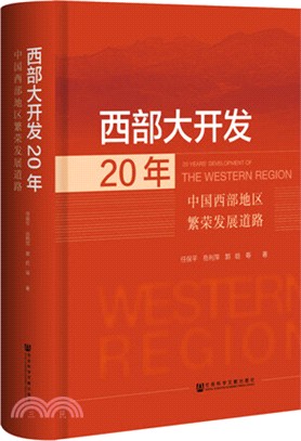 西部大開發20年（簡體書）