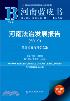 河南法治發展報告2019（簡體書）