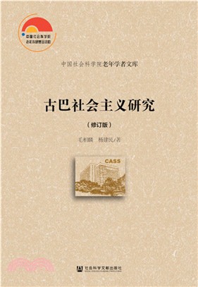 古巴社會主義研究(修訂版)（簡體書）